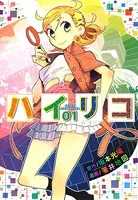 ハイリコ