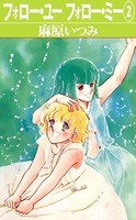 フォロー・ユーフォロー・ミー