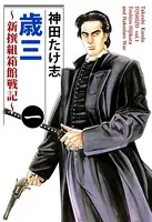 歳三〜新撰組箱館戦記〜