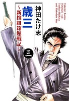 歳三〜新撰組箱館戦記〜