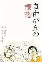 自由が丘の櫻恋