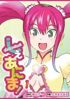 しぇあにま！（単話）