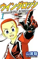 ウイングロッシ