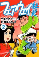 フェアウェイ社員
