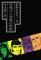 劇画日本史