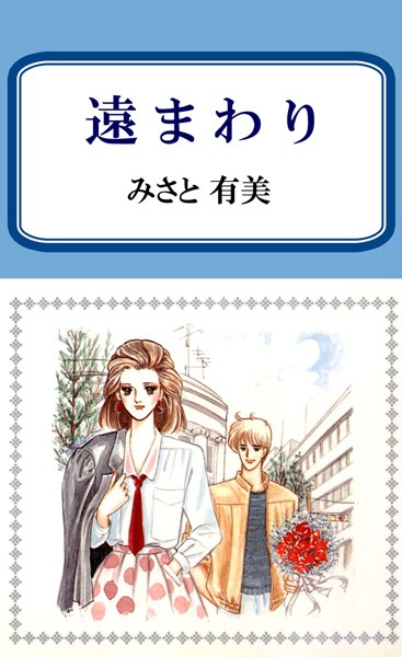 遠まわり 表紙