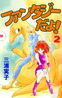 ファンタジーだよ！