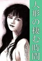 人形の棲む時間