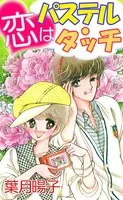 恋はパステル・タッチ