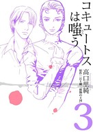 コキュートスは嗤う