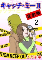 キャッチ・ミーII 完全版