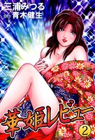 華姫レビュー