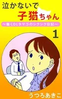 泣かないで子猫ちゃん