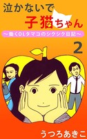 泣かないで子猫ちゃん