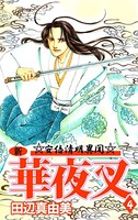 新華夜叉