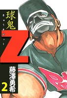 球鬼Z
