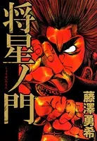 将星ノ門