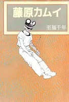 至福千年