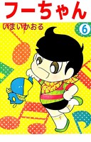 フーちゃん