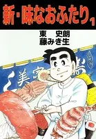 新・味なおふたり
