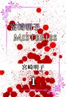 宮崎明子 Misteries