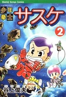少年拳士サスケ