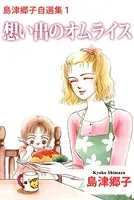 島津郷子自選集