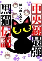 中央線最強黒猫伝説