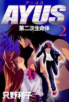 アーユス 第二次生命体