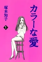 カラーな愛