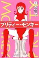 プリティ-・モンキ-