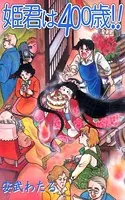 姫君は400歳！！