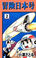 冒険日本号