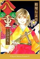八重〜会津の花〜