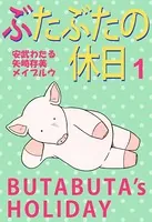 ぶたぶたの休日