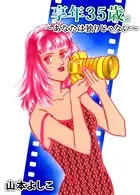享年35歳。〜あなたは独りじゃない〜