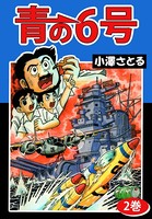 青の6号