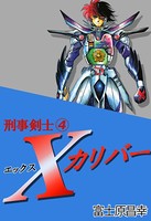 刑事剣士Xカリバー