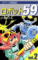 ロボット59