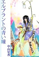 エルブランドの青い瞳