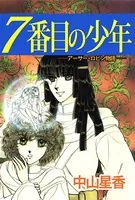 7番目の少年