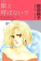 獣と呼ばないで