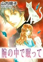 腕の中で眠って