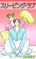 スリーピング・ラブ