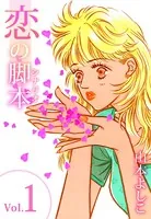 恋の脚本