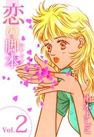 恋の脚本