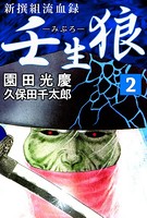 新撰組流血録 壬生狼