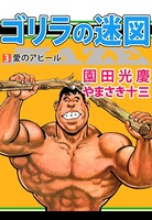 ゴリラの迷図
