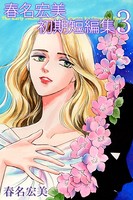 春名宏美 初期短編集