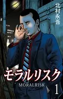 モラルリスク